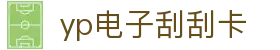 yp电子刮刮卡(中国)最新官网